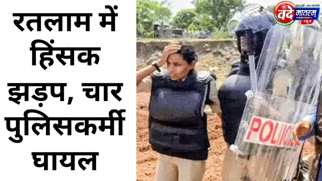 Violent clashes in Ratlam : महिला पुलिसकर्मी सहित चार घायल, पुलिस ने छोड़े आंसू गैस के गोले 1 Violent clashes in Ratlam