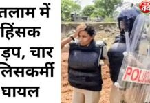 Violent clashes in Ratlam : महिला पुलिसकर्मी सहित चार घायल, पुलिस ने छोड़े आंसू गैस के गोले
