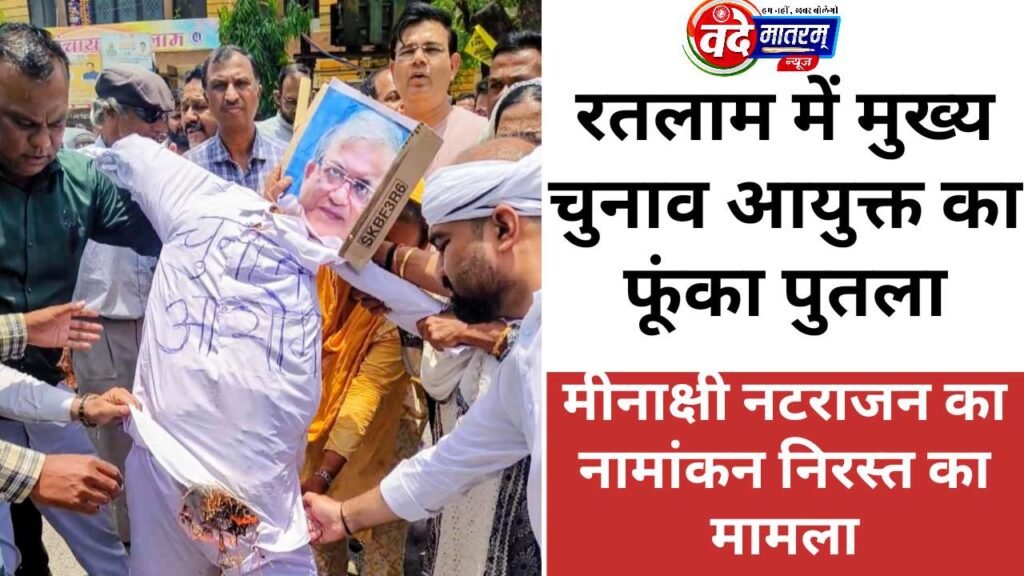 Ratlam : Youth Congress का प्रदर्शन, चुनाव आयुक्त का पुतला फूंका 1 Youth Congress protest in Ratlam
