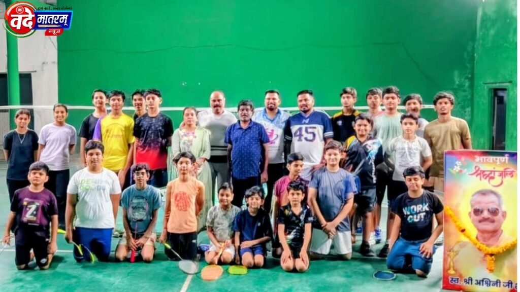 Ratlam : स्व. अश्विनी शर्मा स्मृति में जूनियर बैडमिंटन स्पर्धा का आज समापन 1 Competition in Ratlam