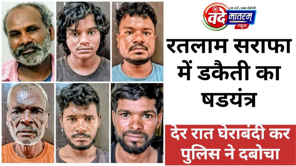 Ratlam : सराफा बाजार में डकैती की साजिश, पारदी गैंग के 6 शातिर गिरफ्तार 1 Ratlam Bullion Market