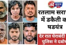 Ratlam : सराफा बाजार में डकैती की साजिश, पारदी गैंग के 6 शातिर गिरफ्तार