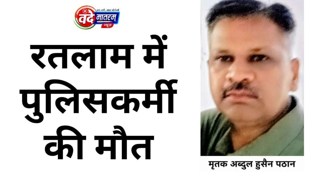Accident in Ratlam : कूलर में पानी भरते समय करंट लगने से पुलिसकर्मी की मौत 1 Accident in Ratlam