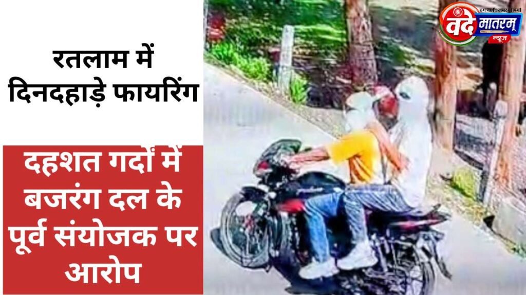 Brazen criminals in Ratlam : सराफा व्यापारी के घर पर फायरिंग, बजरंग दल के पूर्व संयोजक पर आरोप 1 Brazen criminals in Ratlam