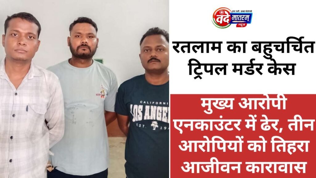 Ratlam triple murder case : तीन दोषियों को तिहरा आजीवन कारावास, कोर्ट का ऐतिहासिक फैसला 1 Ratlam triple murder case