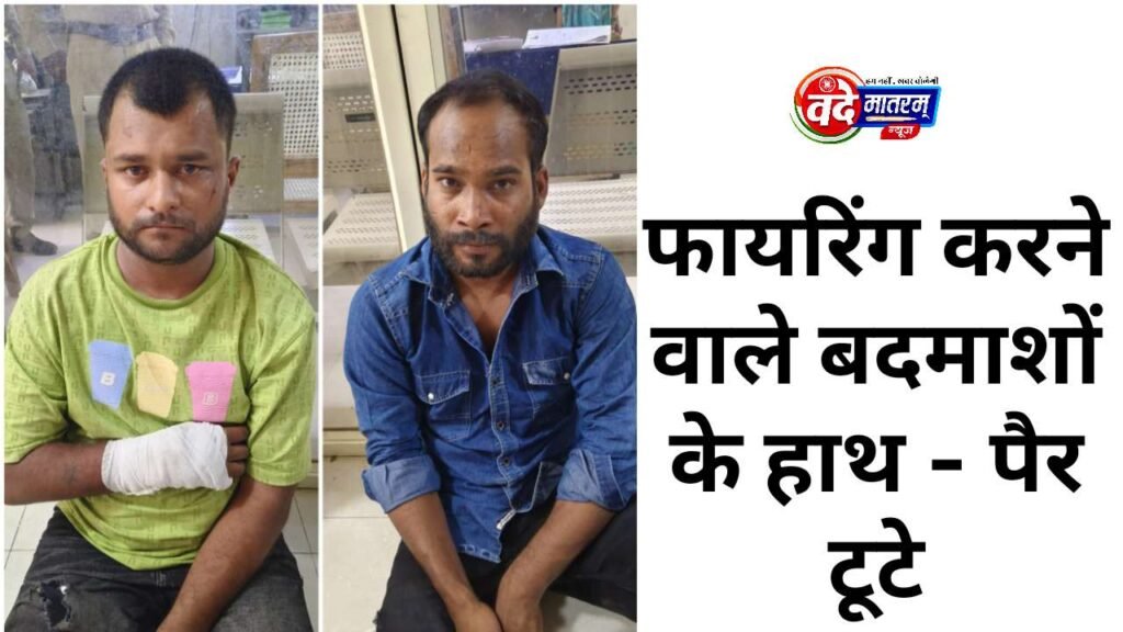 Ratlam : बजरंग दल नेता ने करवाई थी फायरिंग, पुलिस को देख भागे आरोपी, टूटे हाथ-पैर 2 20260621 075619