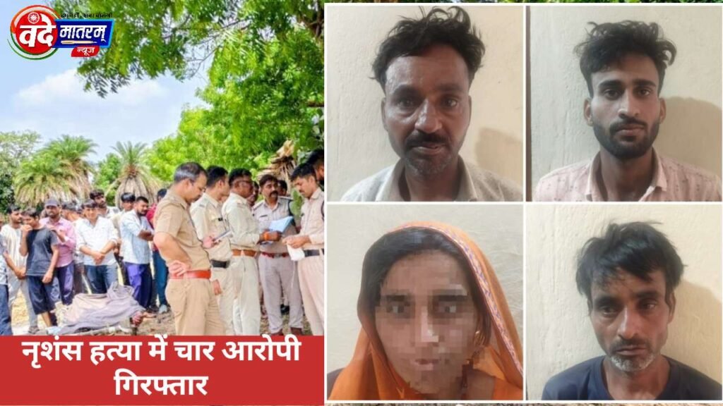 Ratlam : मौसेरे भाई ने की थी नृशंस हत्या, पत्नी-बेटे सहित चार गिरफ्तार 1 Murder in Ratlam