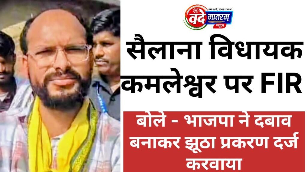 FIR against MLA in Ratlam
