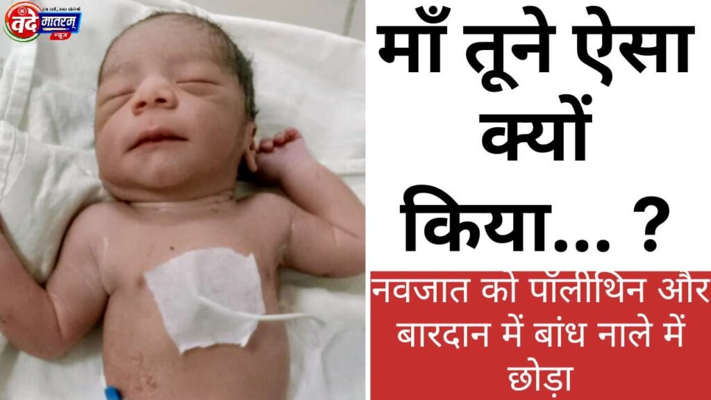 Newborn found in Ratlam