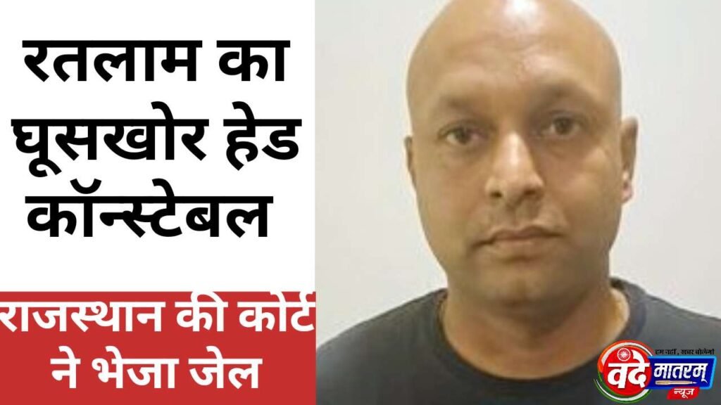 Ratlam : घूसखोर हेड कांस्टेबल तपेश को भेजा जेल, राजस्थान में धराया था 50 हजार की रिश्वत लेते 1 Ratlam Head Constable Tapesh arrested