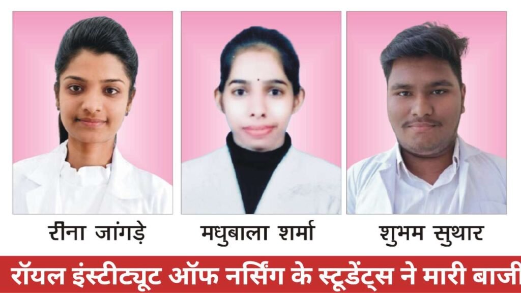 Royal Institute of Nursing : विद्यार्थियों ने जीएनएम की बोर्ड परीक्षा में हासिल किए उत्कृष्ट अंक 1 Royal Institute of Nursing