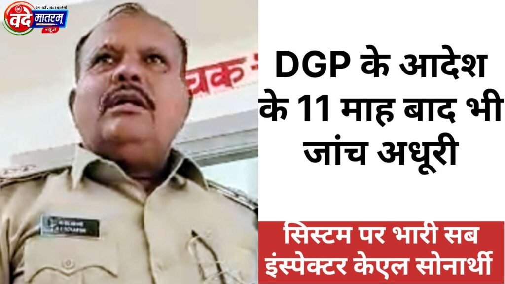 Ratlam : डीजीपी के आदेश के 11 माह बाद भी जांच अधूरी, पुलिस पर अभद्रता और पक्षपात के गंभीर आरोप 1 Ratlam police