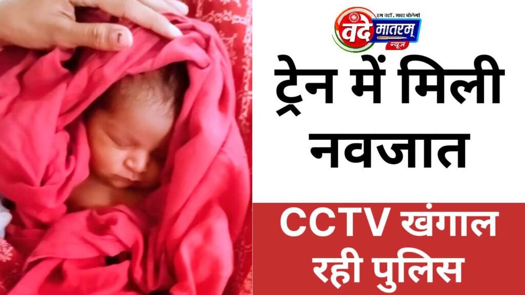 Ratlam : भिंड-रतलाम इंटरसिटी के एस-2 कोच में लिपटी मिली मासूम 1 20260705 072805