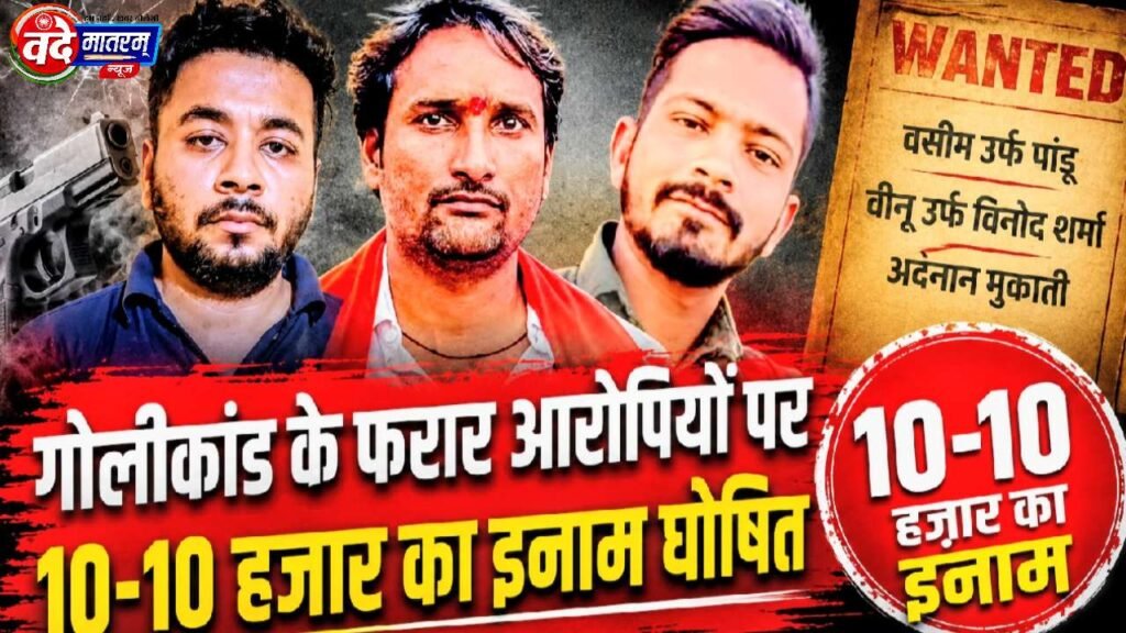 Ratlam firing case : बजरंग दल के नेता सहित फरार 3 आरोपियों पर 10-10 हजार का इनाम, संपत्ति कुर्की भी जल्द 1 Ratlam firing case