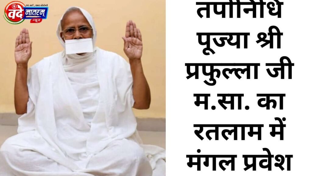 Ratlam : धन और यौवन क्षणभंगुर, धर्मसभा में पूज्या श्री प्रफुल्ला जी मसा ने कही बात 1 Maharaj Ji's entry into Ratlam