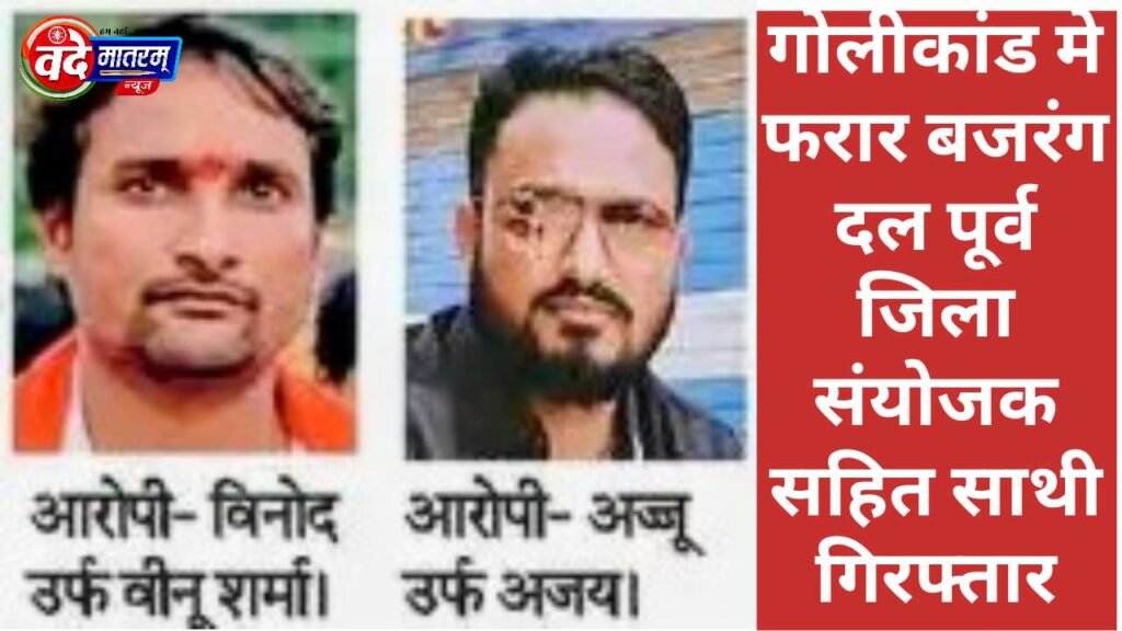 Ratlam : फायरिंग का मास्टरमाइंड वीनू गिरफ्तार, तरुण सांकला हत्याकांड में शामिल वसीम उर्फ पांडू फरार 1 Shooting incident in Ratlam