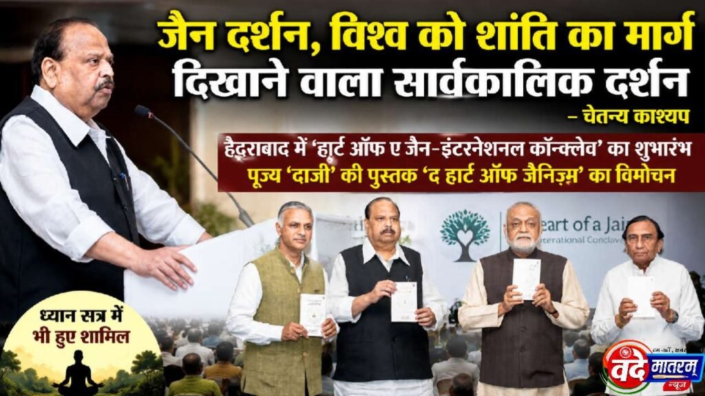 जैन दर्शन विश्व को शांति का मार्ग दिखाने वाला सार्वकालिक दर्शन : चेतन्य काश्यप 1 जैन धर्म