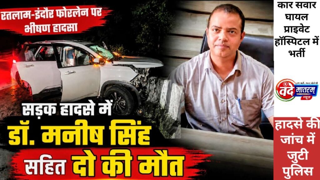 Ratlam-Indore Four-lane Accident : डिवाइडर से टकराई कार, डॉक्टर सहित दो की मौत 1 Ratlam-Indore Four-lane Accident