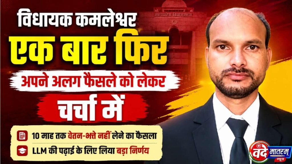 Ratlam : विधायक कमलेश्वर ने 10 माह तक वेतन नहीं लेने का लिया फैसला 1 Ratlam: MLA Kamleshwar Dodiyar