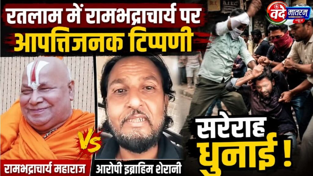 Ratlam : रामभद्राचार्य पर आपत्तिजनक टिप्पणी, आरोपी की पिटाई 1 Rambhadracharya in Ratlam
