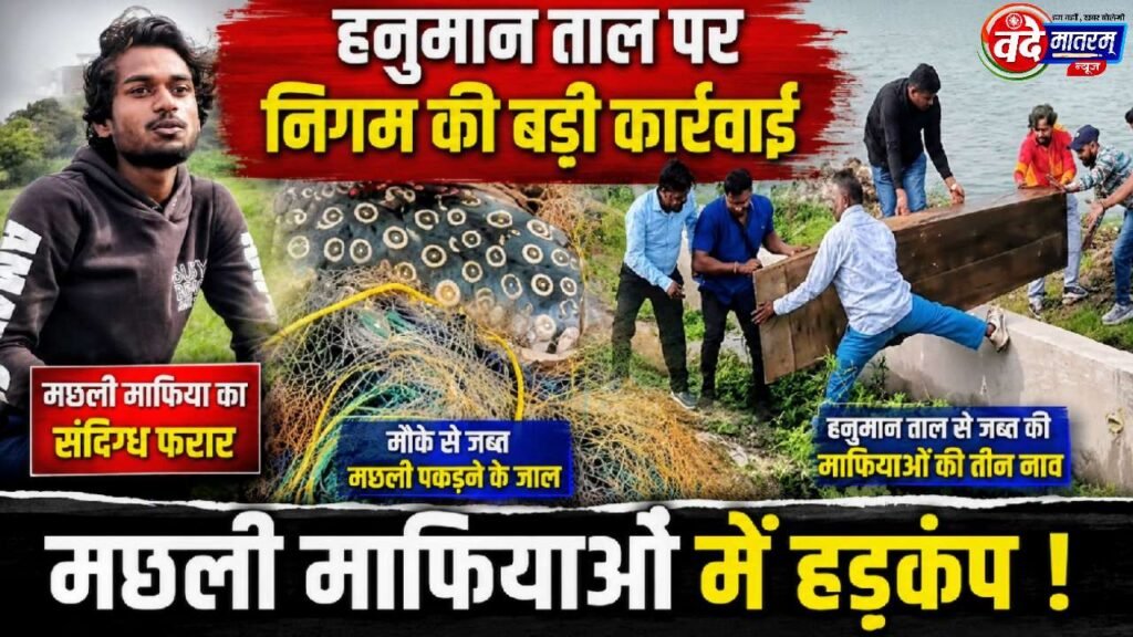 Ratlam : हनुमान ताल पर मछली माफिया के जाल, नाव और उपकरण जब्त, जल्द होगी एफआईआर 1 Fish mafia holds sway in Ratlam