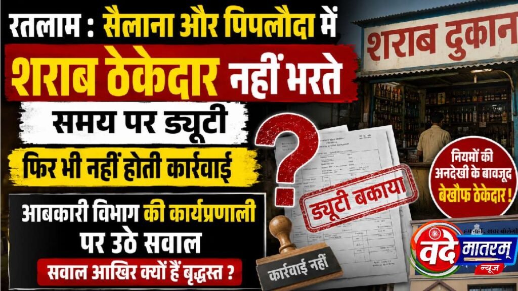 Ratlam : जिले में शराब ठेकेदार नहीं भरते समय पर ड्यूटी, फिर भी नहीं होती कार्रवाई ? 1 Ratlam Excise Department