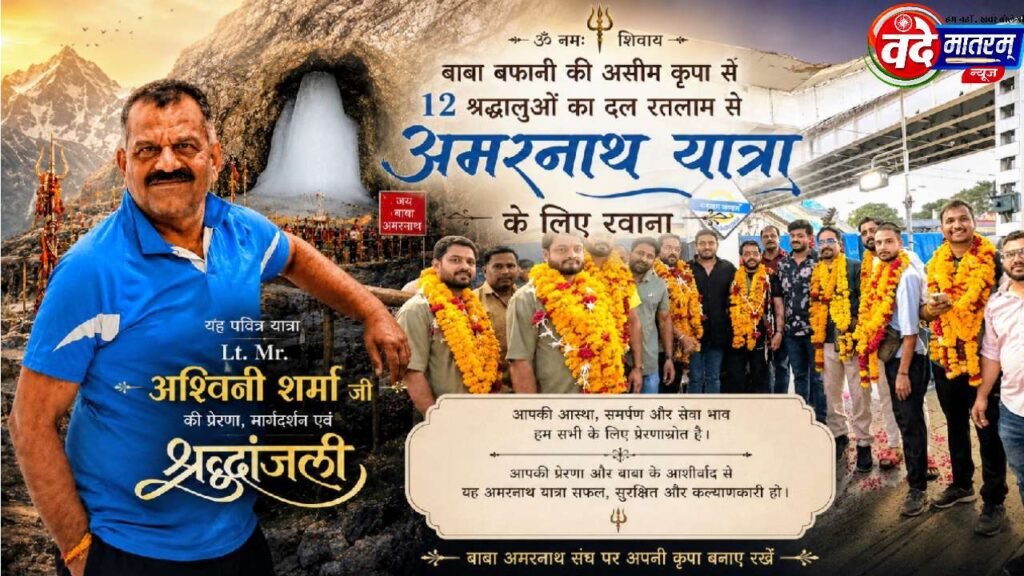 Ratlam : स्व. अश्विन शर्मा की स्मृति में समर्पित अमरनाथ यात्रा के लिए श्रद्धालुओं का जत्था रवाना 1 Amarnath Yatra group departs from Ratlam