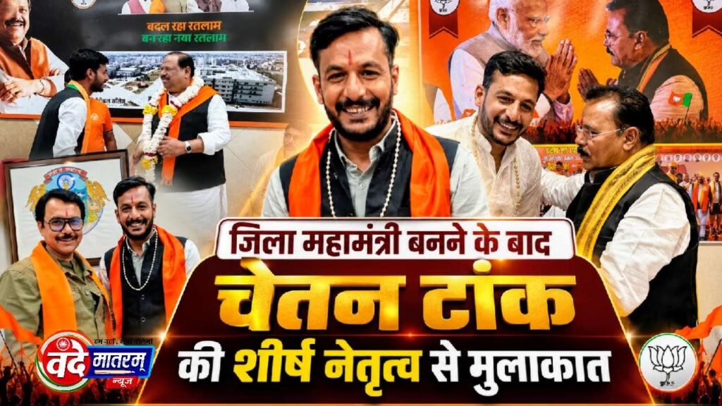 Ratlam : चेतन टांक बनें जिला महामंत्री, जिम्मेदारी मिलने पर शीर्ष नेतृत्व से मुलाकात 1 Chetan Tank, District General Secretary in Ratlam