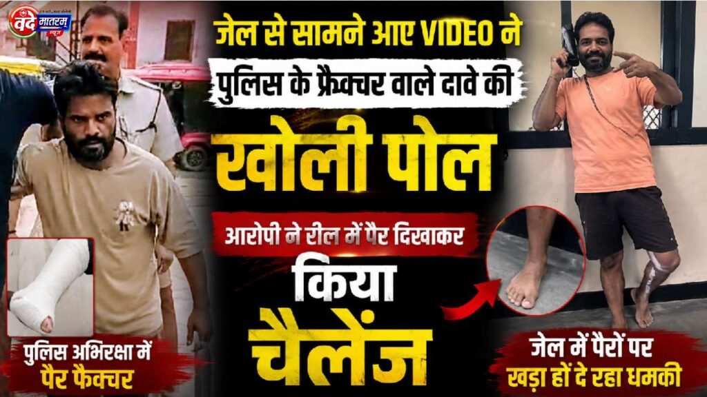 Ratlam : जेल से सामने आए बदमाश बाबर के VIDEO ने पुलिस के फ्रैक्चर वाले दावे की खोली पोल 1 Video from Ratlam Jail