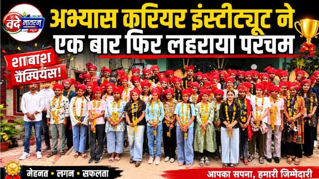 Abhyas Career Institute : री-नीट 2026 में एक बार फिर शानदार प्रदर्शन 1 Abhyas Career Institute
