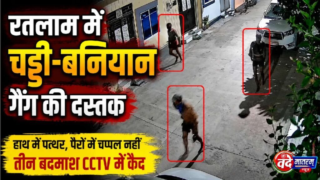 Chaddi-Baniyan' Gang in Ratlam : सूने मकान का ताला तोड़ नकदी पर किया हाथ साफ 1 'Chaddi-Baniyan' Gang in Ratlam