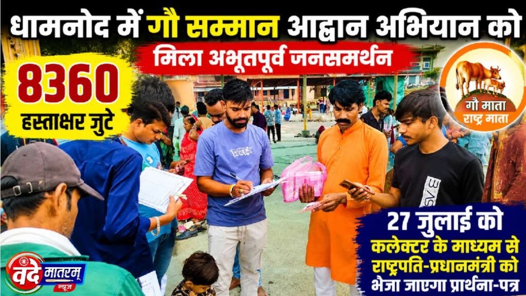 Call for Cow Honor : धामनोद में अभियान को अभूतपूर्व जनसमर्थन, 8,360 नागरिकों ने किए हस्ताक्षर 1 Call for Cow Honor