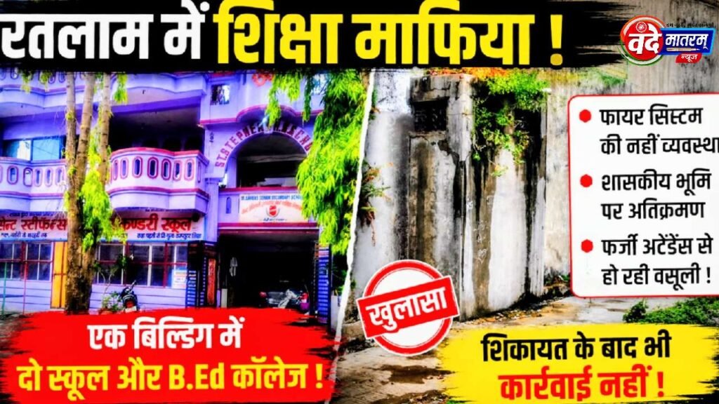 Ratlam : एक ही भवन में दो स्कूल और बीएड कॉलेज, चार मंजिला भवन में नहीं फायर सेफ्टी भी 1 Education Mafia in Ratlam