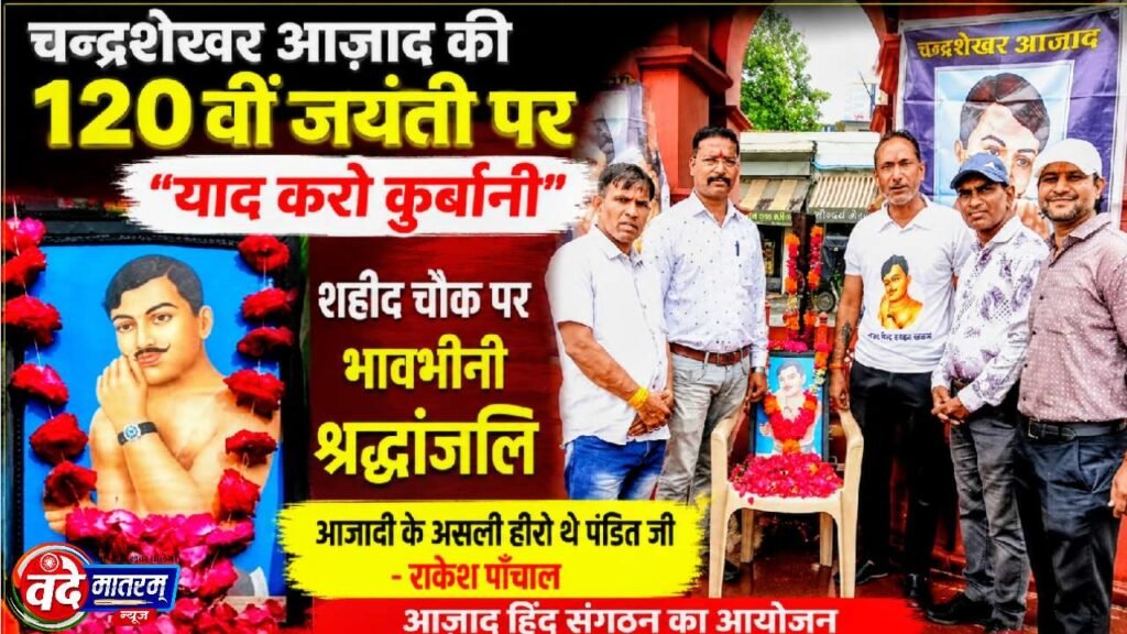Ratlam : चंद्रशेखर आज़ाद की जयंती पर 'याद करो कुर्बानी' के तहत पुष्पांजलि 1 Chandrashekhar Azad's birth anniversary in Ratlam