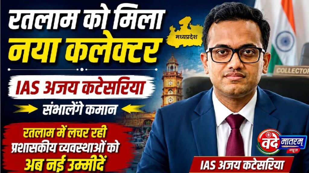 Ratlam : IAS कटेसरिया को नई जिम्मेदारी, मिशा सिंह शहडोल रवाना 1 IAS Ajay Katesariya is the Collector of Ratlam
