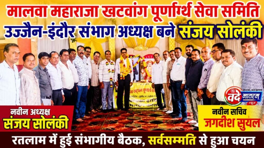 Ratlam : मालवा महाराजा खटवांग पूर्ण्यार्थ सेवा समिति के उज्जैन-इंदौर संभाग अध्यक्ष बने संजय सोलंकी 1 Malwa Maharaja Khatwang in Ratlam