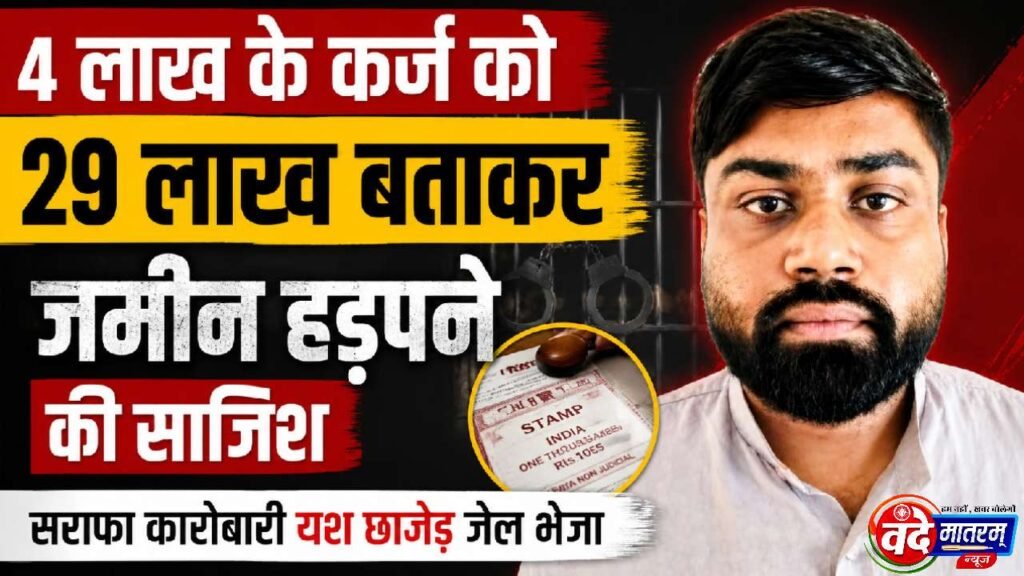 Ratlam : सराफा कारोबारी यश छाजेड़ को भेजा जेल 1 Ratlam Bullion Trade