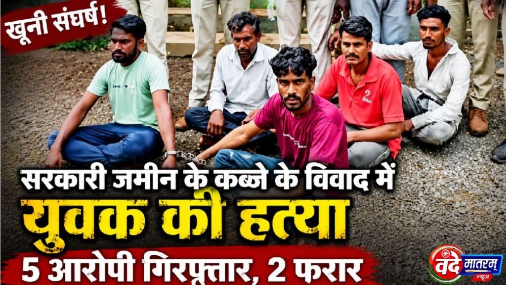 Ratlam : युवक की नृशंस हत्या में 5 आरोपी गिरफ्तार, 2 फरार 1 Youth murdered in Ratlam