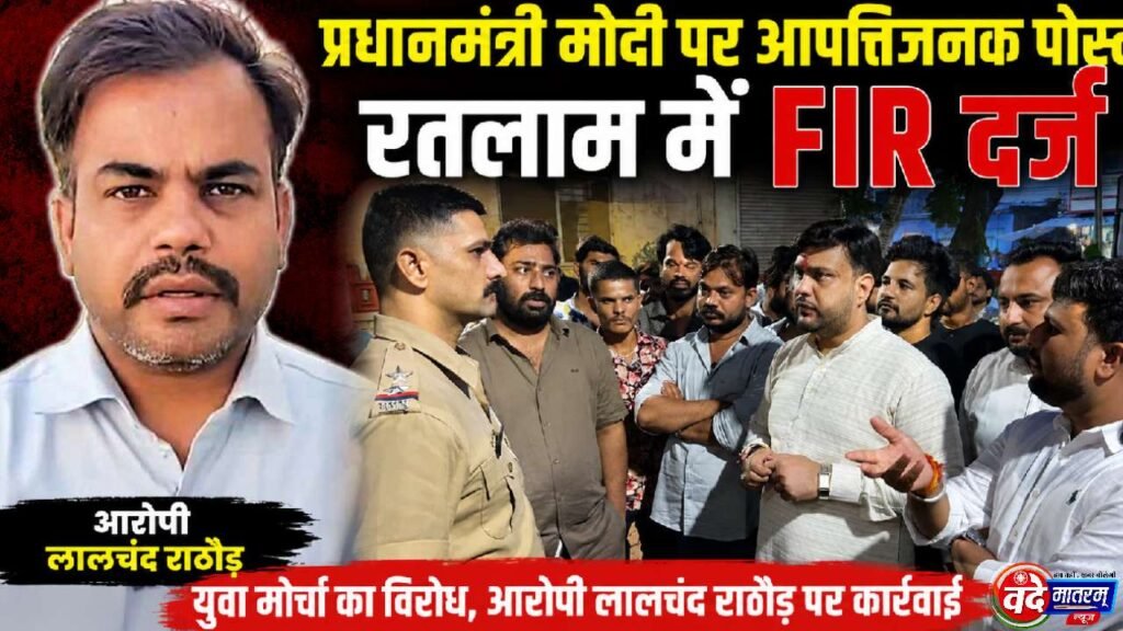 Ratlam : प्रधानमंत्री मोदी पर आपत्तिजनक पोस्ट का मामला, लालचंद राठौड़ पर एफआईआर 1 FIR against Lalchand Rathore in Ratlam