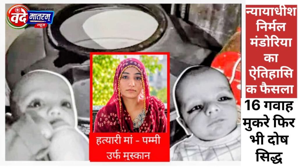 Historic verdict by the Ratlam Court : निर्दय मां को दोहरा आजीवन कारावास, पिता को तीन वर्ष की सजा 1 Historic verdict by the Ratlam Court