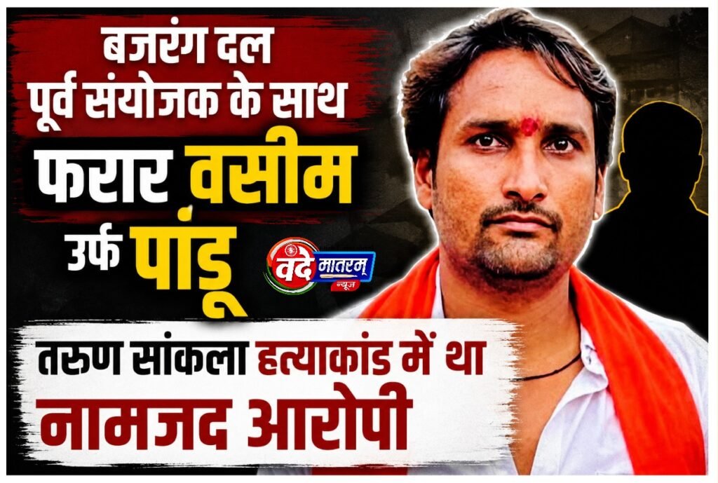Major revelation in the Ratlam shooting incident : 15 दिन से फरार बजरंग दल का पूर्व संयोजक विनू शर्मा के सूफा संगठन से जुड़े तार 1 Major revelation in the Ratlam shooting incident