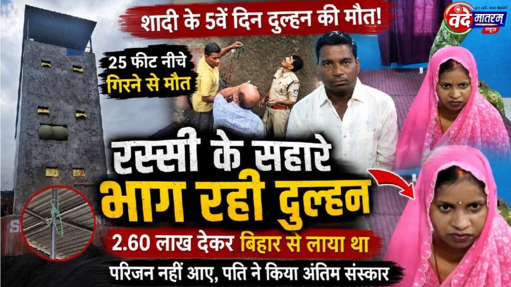Ratlam : रस्सी के सहारे भागने की कोशिश में दुल्हन की मौत, दलाल के जरिए हुई थी शादी 1 Bride dies in Ratlam