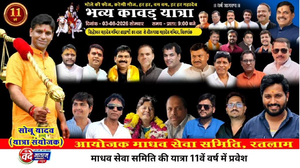 Ratlam : शहर की प्रथम कांवड़ यात्रा 3 को, पांच पवित्र नदियों के जल से होगा जलाभिषेक 1 Ratlam's first Kanwar Yatra on 3rd