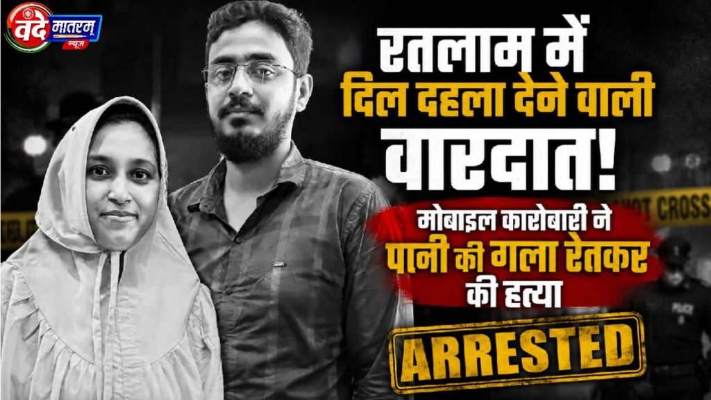 Ratlam : मोबाइल कारोबारी ने पत्नी की गला रेतकर की हत्या, बच्चों के सामने कत्ल 1 Wife murdered in Ratlam