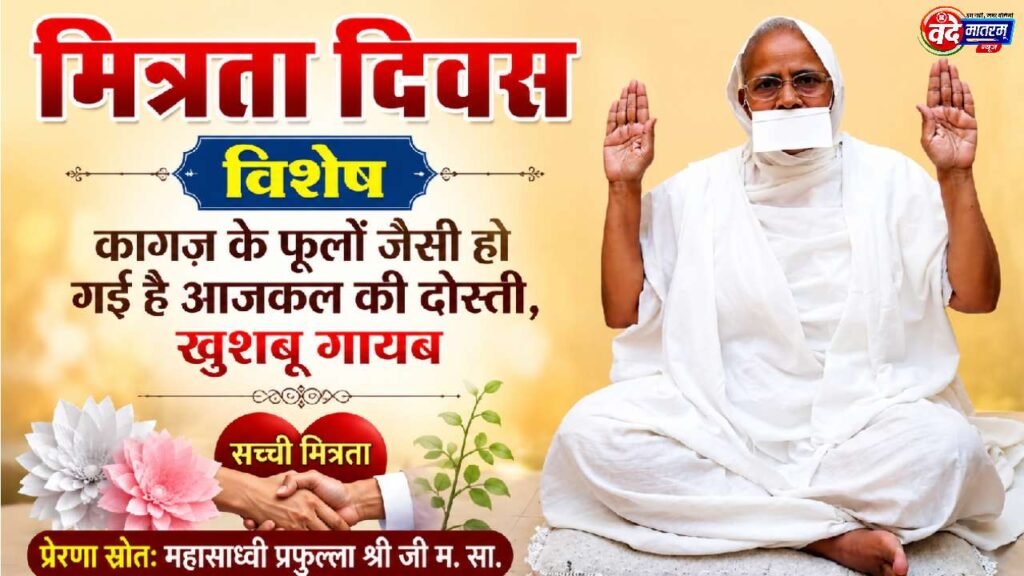Ratlam : कागज़ के फूलों जैसी हो गई है आज की दोस्ती, खुशबू गायब - महासाध्वी प्रफुल्ला श्री जी 1 Friendship Day in Ratlam