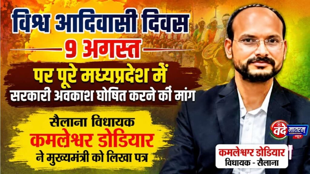 Ratlam : MP में विश्व आदिवासी दिवस पर शासकीय अवकाश की मांग 1 MLA Kamleshwar Dodiyar