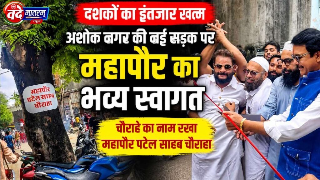 Ratlam : अशोक नगर में दशकों का इंतजार खत्म, चौराहे का नाम रखा ‘महापौर पटेल साहब चौराहा’ 1 Mayor of Ratlam
