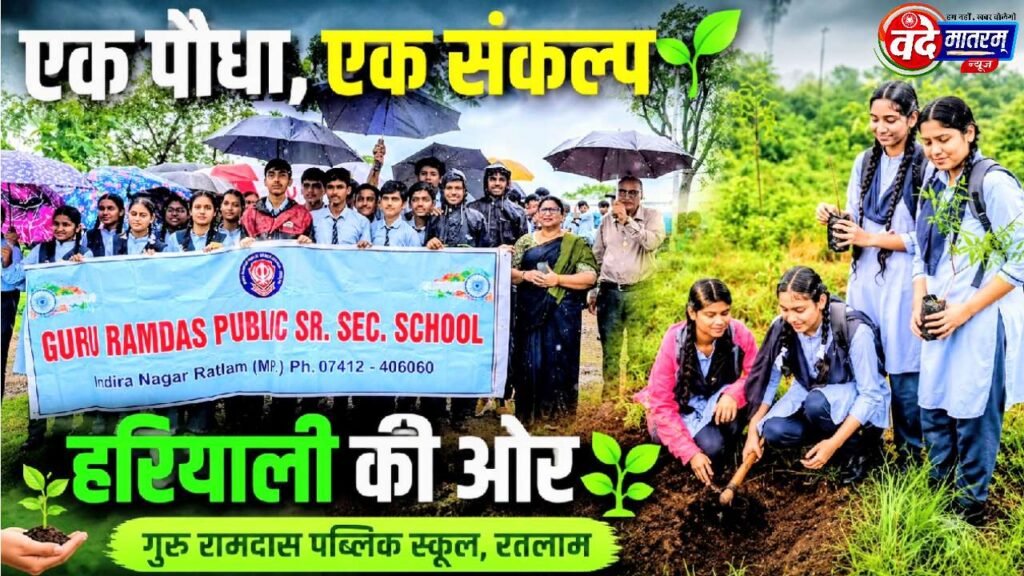 Ratlam : गुरु रामदास पब्लिक स्कूल का पौधारोपण अभियान, विद्यार्थियों ने दिया हरित भविष्य का संदेश 1 Guru Ramdas Public School in Ratlam