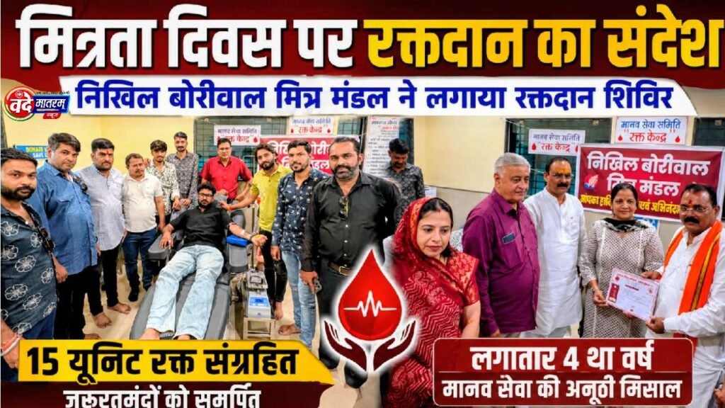 Ratlam : मित्रता दिवस पर निखिल बोरीवाल मित्र मंडल ने लगाया रक्तदान शिविर, 15 यूनिट रक्त संग्रहित 1 Blood donation camp in Ratlam