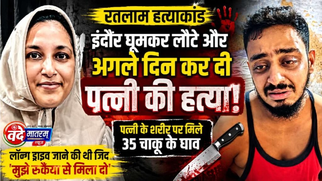Case of a brutal murder in Ratlam : वारदात से एक दिन पूर्व इंदौर लेकर गया, पत्नी की थी लॉन्ग ड्राइव पर जाने की जिद 1 Case of a brutal murder in Ratlam